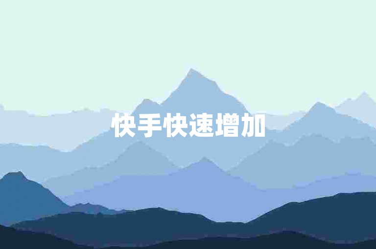 快手快速增加50个双击，自助下单机器人服务。