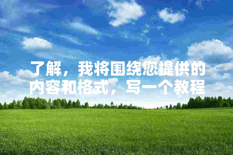 了解，我将围绕您提供的内容和格式，写一个教程类句子。，快手抖音点赞下载工具，一键搞定！