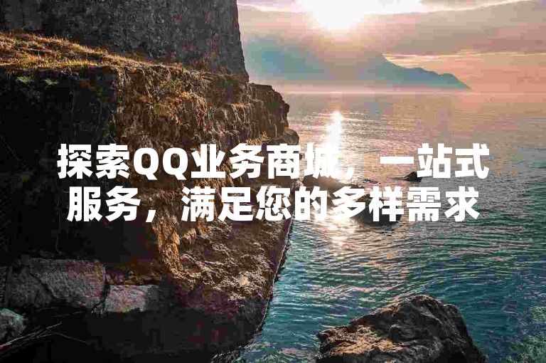探索QQ业务商城，一站式服务，满足您的多样需求。