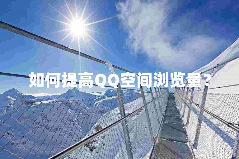 如何提高QQ空间浏览量？