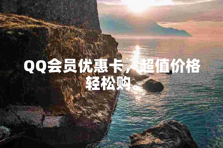 QQ会员优惠卡，超值价格轻松购。