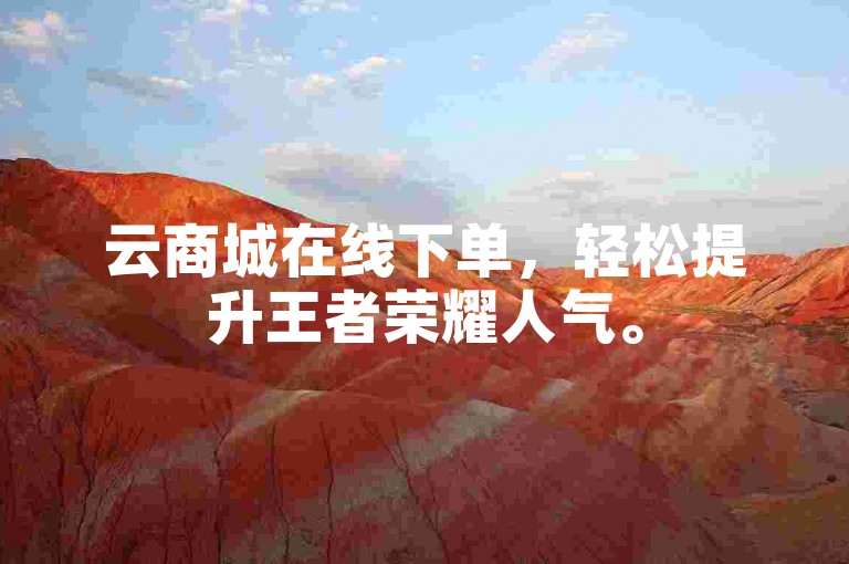 云商城在线下单，轻松提升王者荣耀人气。
