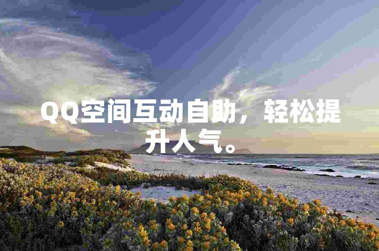 QQ空间互动自助，轻松提升人气。