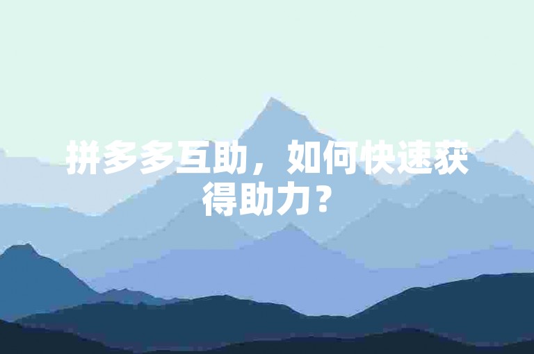 拼多多互助，如何快速获得助力？