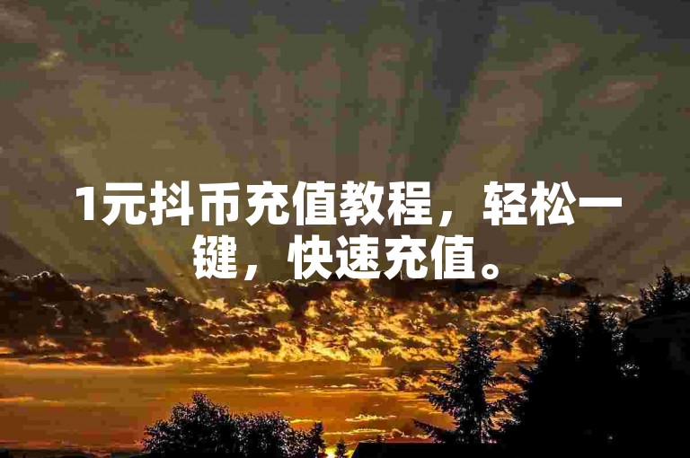 1元抖币充值教程，轻松一键，快速充值。