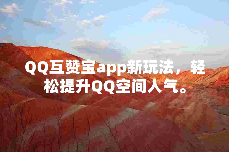 QQ互赞宝app新玩法，轻松提升QQ空间人气。