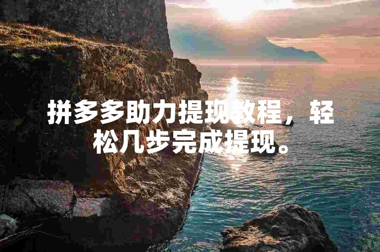 拼多多助力提现教程，轻松几步完成提现。