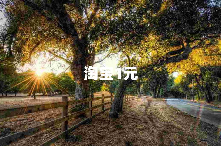 淘宝1元5刀助力链接，抖音24小时增粉千粉。