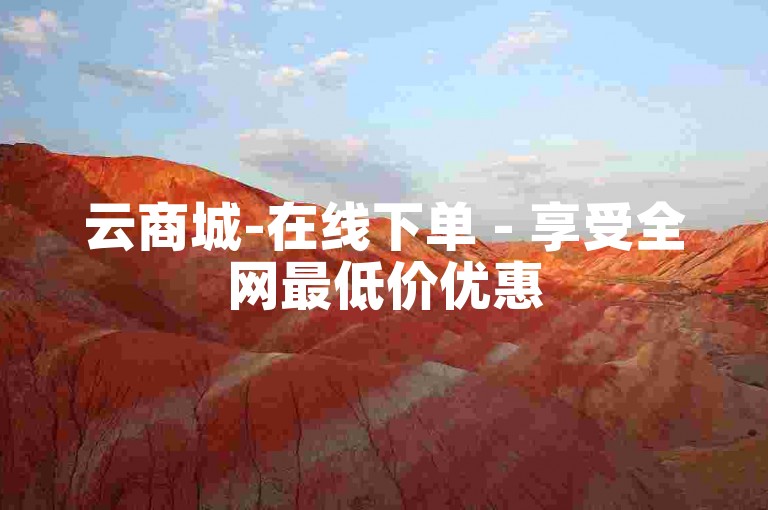 云商城-在线下单 - 享受全网最低价优惠
