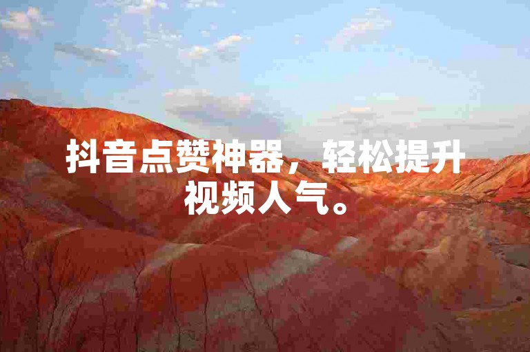 抖音点赞神器，轻松提升视频人气。