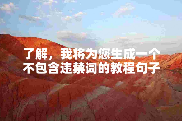了解，我将为您生成一个不包含违禁词的教程句子。，如何查看快手点赞数 - 在线工具轻松查询。