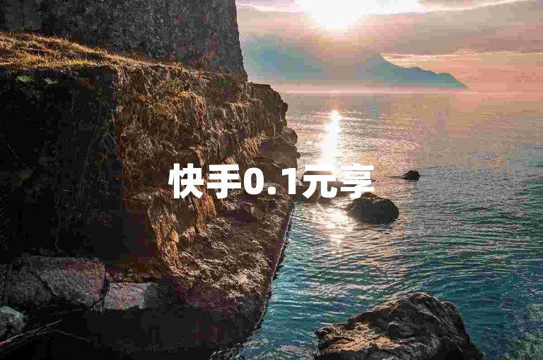 快手0.1元享5000播放, 0元下单专区。
