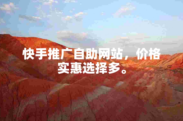 快手推广自助网站，价格实惠选择多。