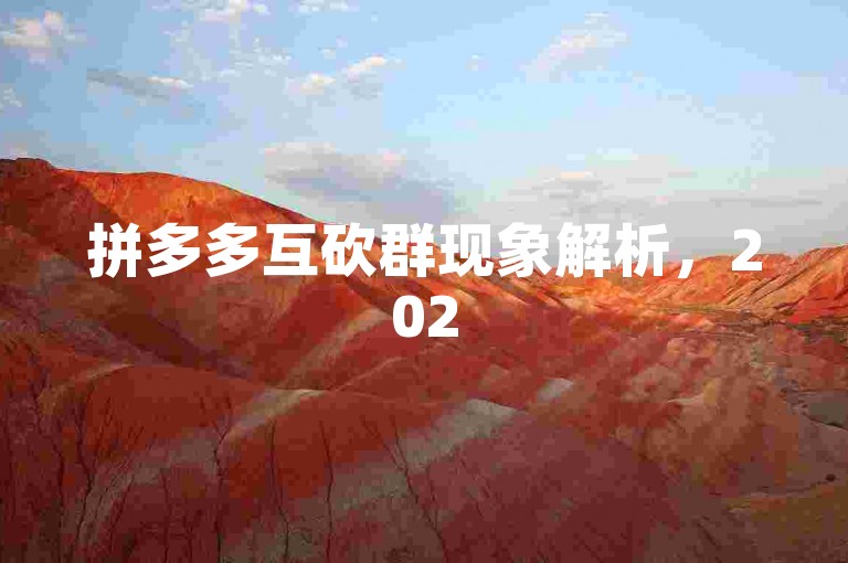 拼多多互砍群现象解析，2025年，拼多多的互砍群依旧活跃。这些群通过互助砍价，帮助用户以更低的价格购买商品，同时也促进了社交互动。