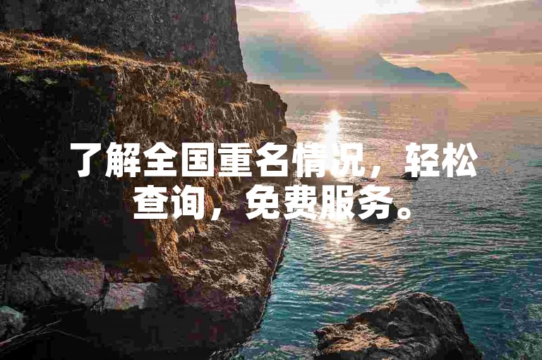 了解全国重名情况，轻松查询，免费服务。