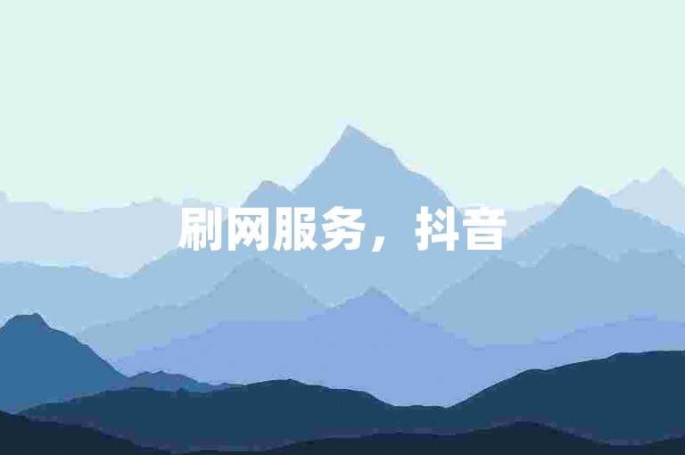 刷网服务，抖音5元1000粉。