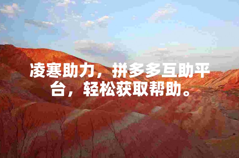 凌寒助力，拼多多互助平台，轻松获取帮助。