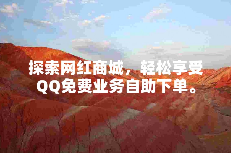 探索网红商城，轻松享受QQ免费业务自助下单。