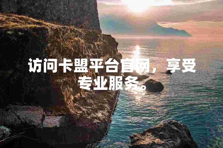访问卡盟平台官网，享受专业服务。