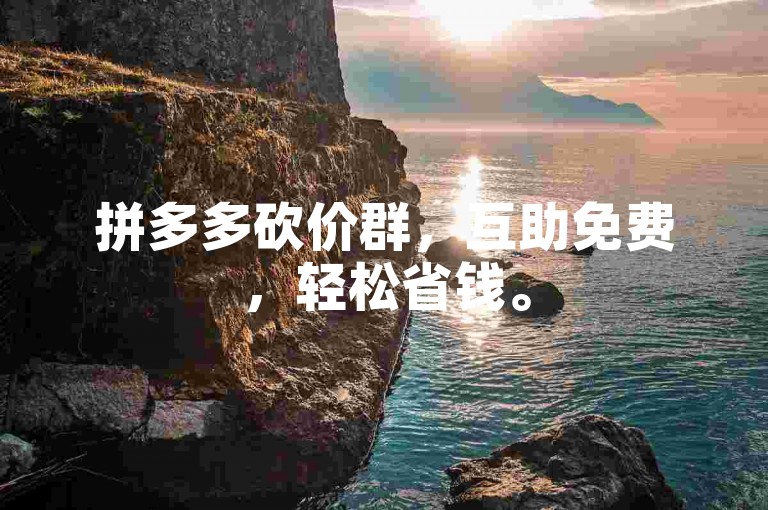拼多多砍价群，互助免费，轻松省钱。