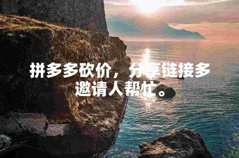 拼多多砍价，分享链接多邀请人帮忙。