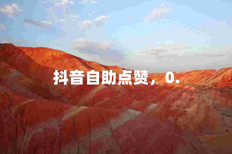 抖音自助点赞，0.5元快速涨粉。