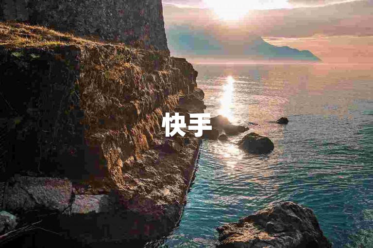 快手500播放量免费领取，轻松提升视频曝光。
