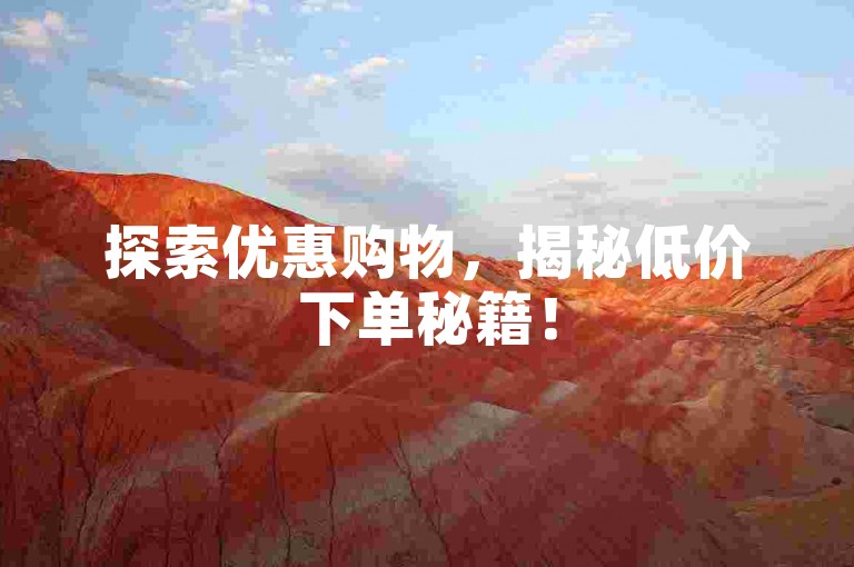 探索优惠购物，揭秘低价下单秘籍！