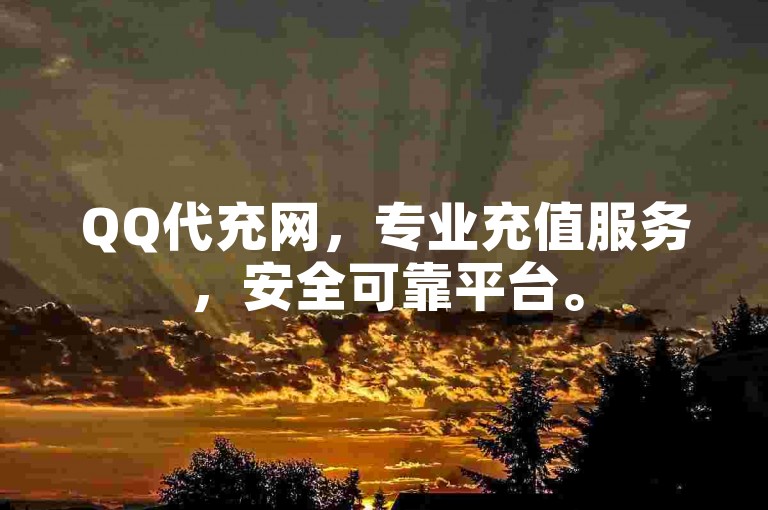 QQ代充网，专业充值服务，安全可靠平台。