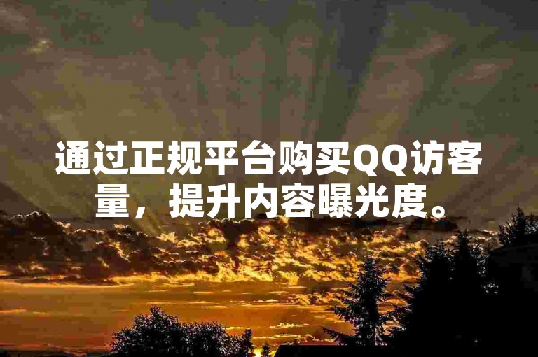 通过正规平台购买QQ访客量，提升内容曝光度。