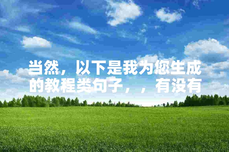当然，以下是我为您生成的教程类句子，，有没有拼多多购物群？