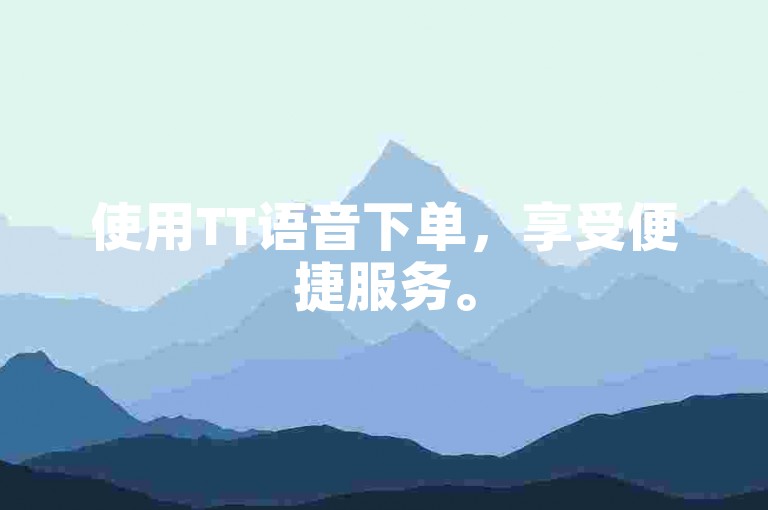 使用TT语音下单，享受便捷服务。
