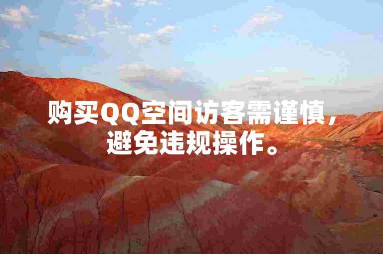 购买QQ空间访客需谨慎，避免违规操作。