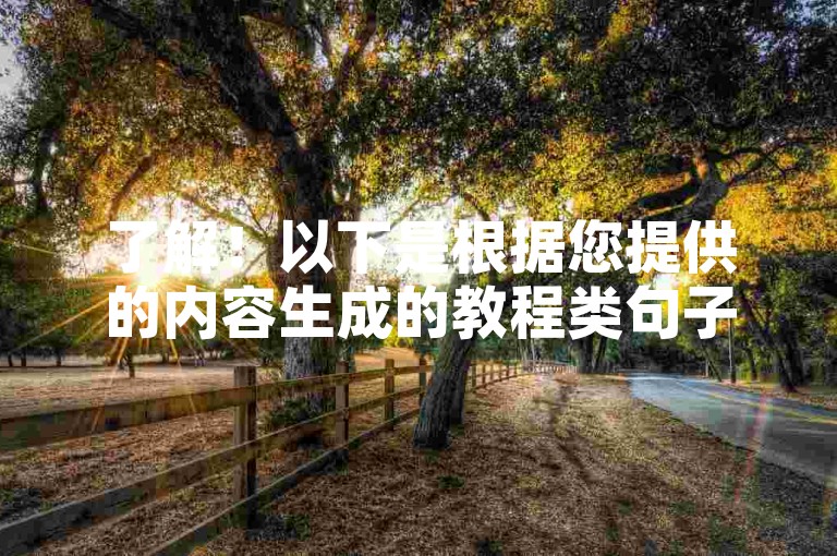 了解！以下是根据您提供的内容生成的教程类句子，，使用KS自助下单平台，轻松提升抖音播放量。