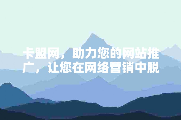 卡盟网，助力您的网站推广，让您在网络营销中脱颖而出。