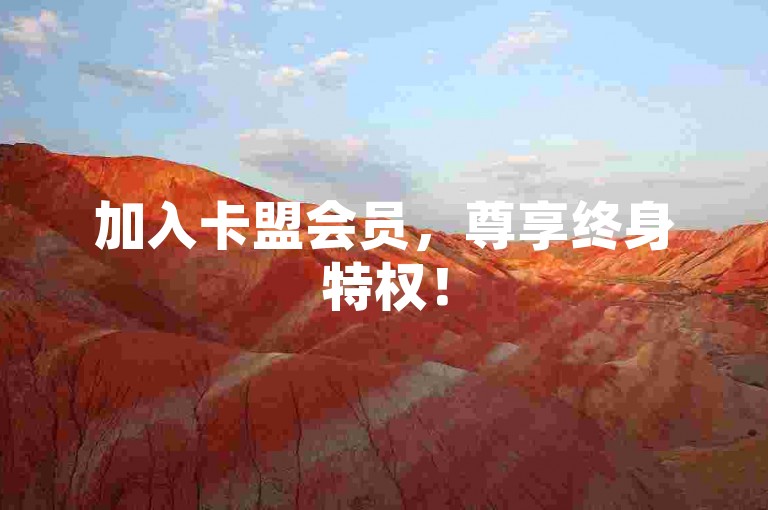 加入卡盟会员，尊享终身特权！