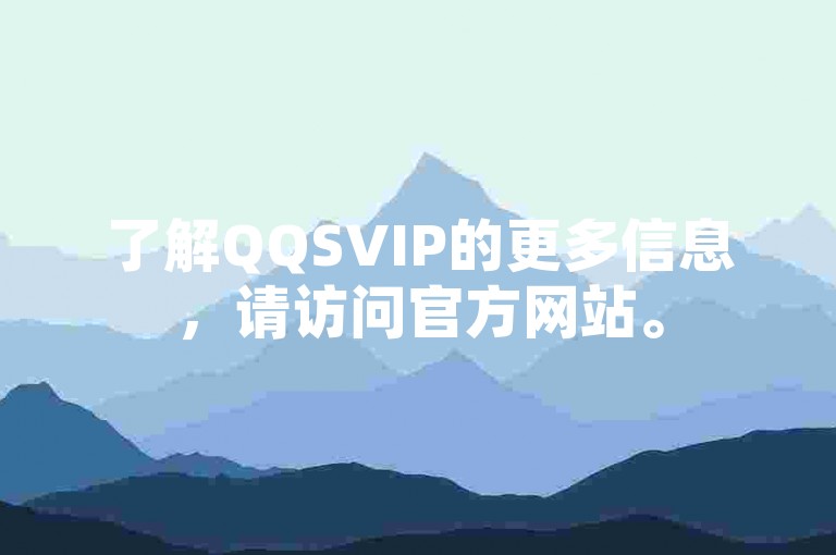 了解QQSVIP的更多信息，请访问官方网站。