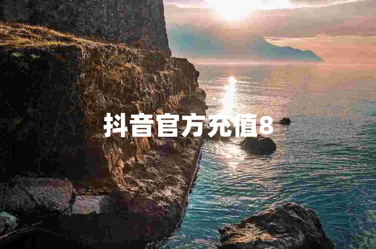 抖音官方充值85折，卡盟优惠享不停。
