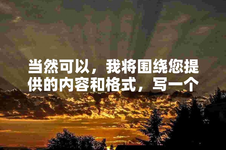 当然可以，我将围绕您提供的内容和格式，写一个教程类句子，且不出现违禁词，如下，，拼多多助力砍价，邀请好友助你一臂之力。