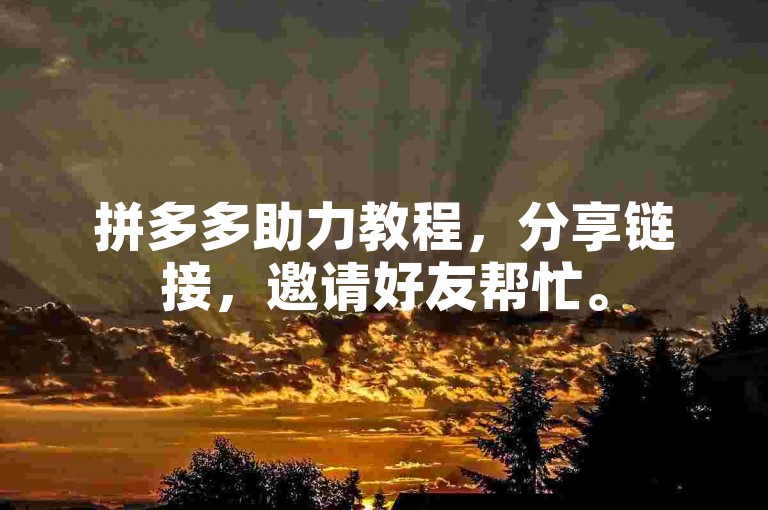 拼多多助力教程，分享链接，邀请好友帮忙。