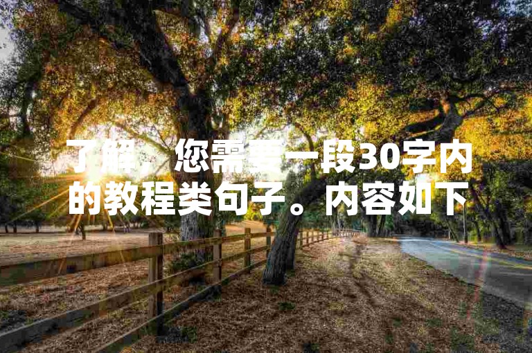 了解，您需要一段30字内的教程类句子。内容如下，，刷赞神器——卡盟自助下单，24小时不间断服务！