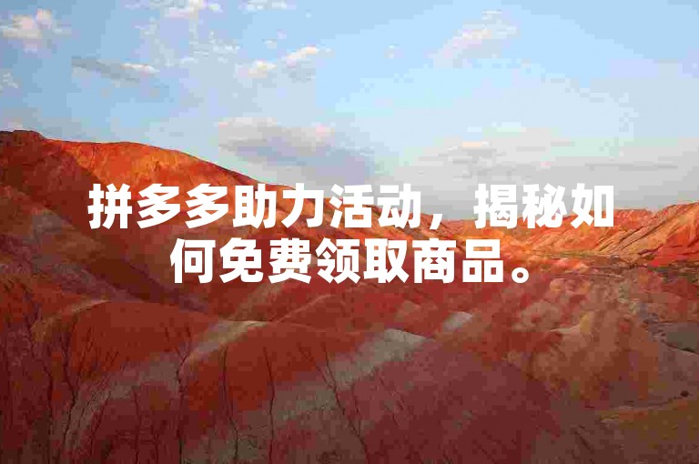 拼多多助力活动，揭秘如何免费领取商品。