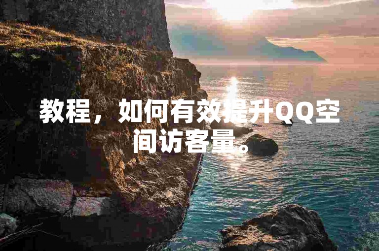 教程，如何有效提升QQ空间访客量。