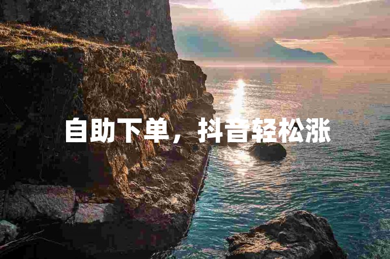 自助下单，抖音轻松涨50赞。
