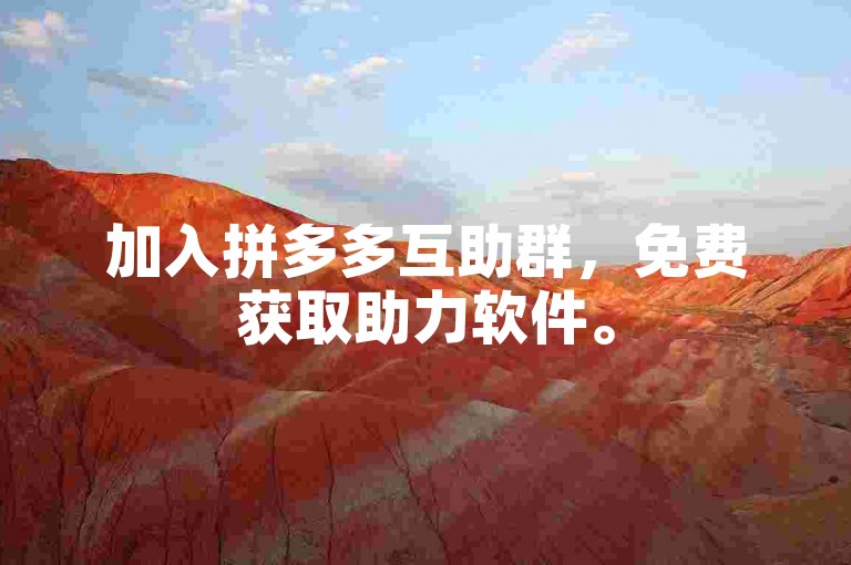 加入拼多多互助群，免费获取助力软件。