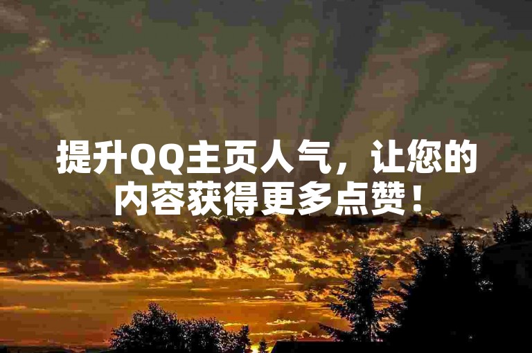 提升QQ主页人气，让您的内容获得更多点赞！