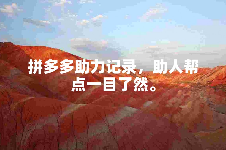 拼多多助力记录，助人帮点一目了然。