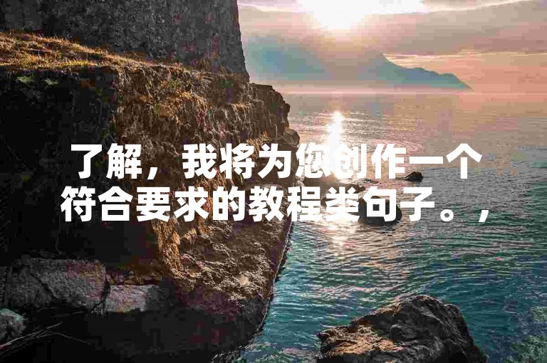 了解，我将为您创作一个符合要求的教程类句子。，在快手平台上，用户可以通过ks自助下单网站购买双击量。