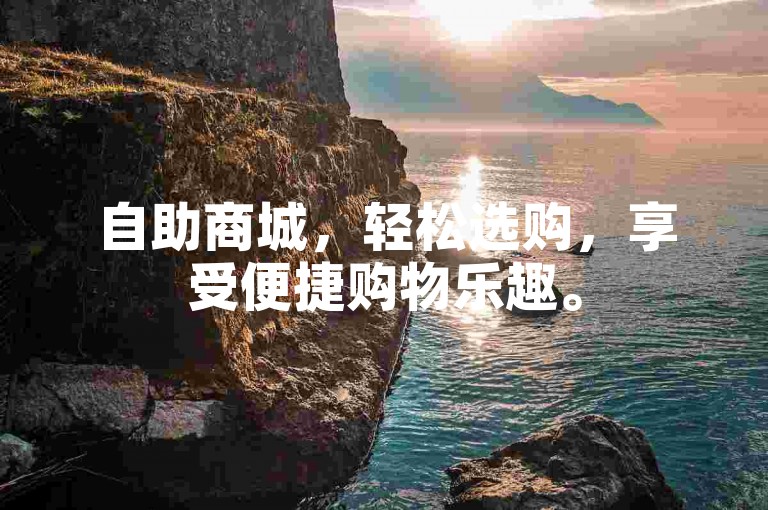 自助商城，轻松选购，享受便捷购物乐趣。