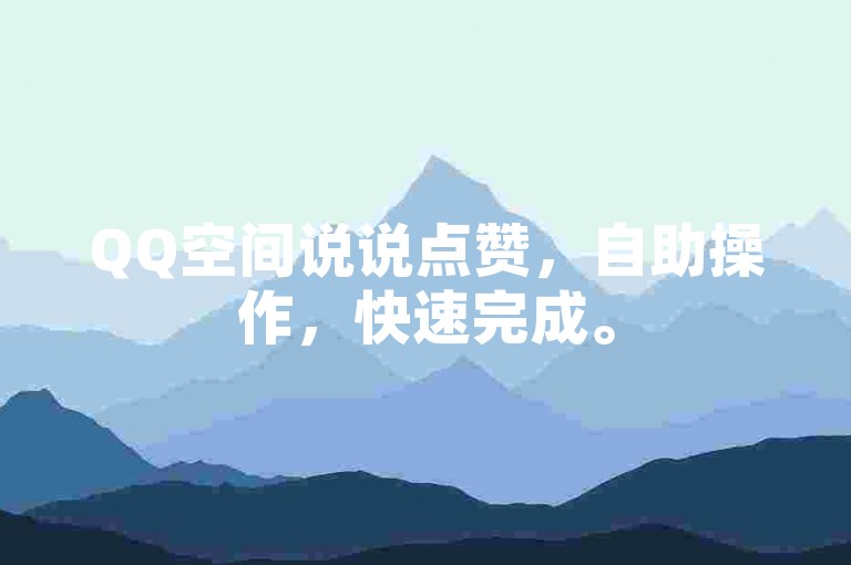 QQ空间说说点赞，自助操作，快速完成。